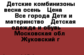 Детские комбинизоны весна осень › Цена ­ 1 000 - Все города Дети и материнство » Детская одежда и обувь   . Московская обл.,Жуковский г.